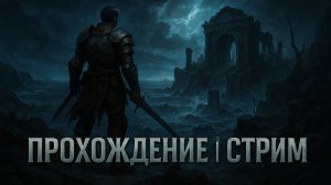 Прохождение RISEN