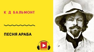 К Д Бальмонт Песня араба Учить стих