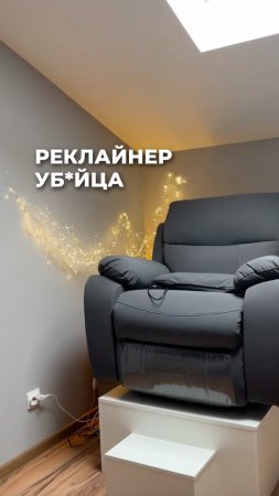 РЕКЛАЙНЕР - УБ*ЙЦА ВАШЕЙ СПИНЫ.