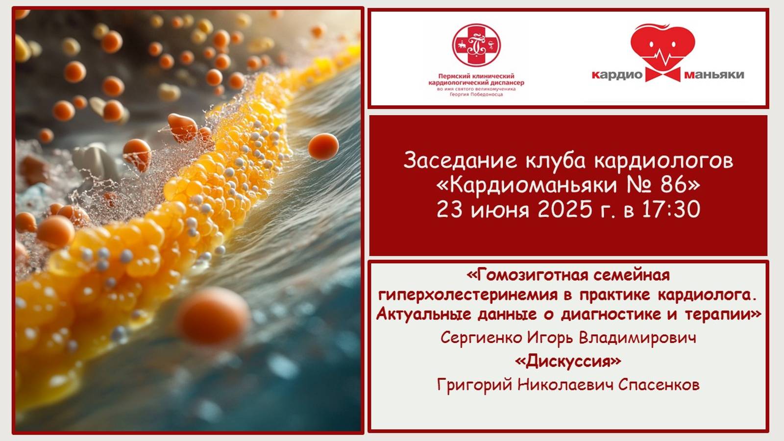 Заседание клуба кардиологов «Кардиоманьяки №86»  «Новости кардиологии