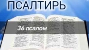 Псалтирь - 36 псалом. Аудио Библия.
