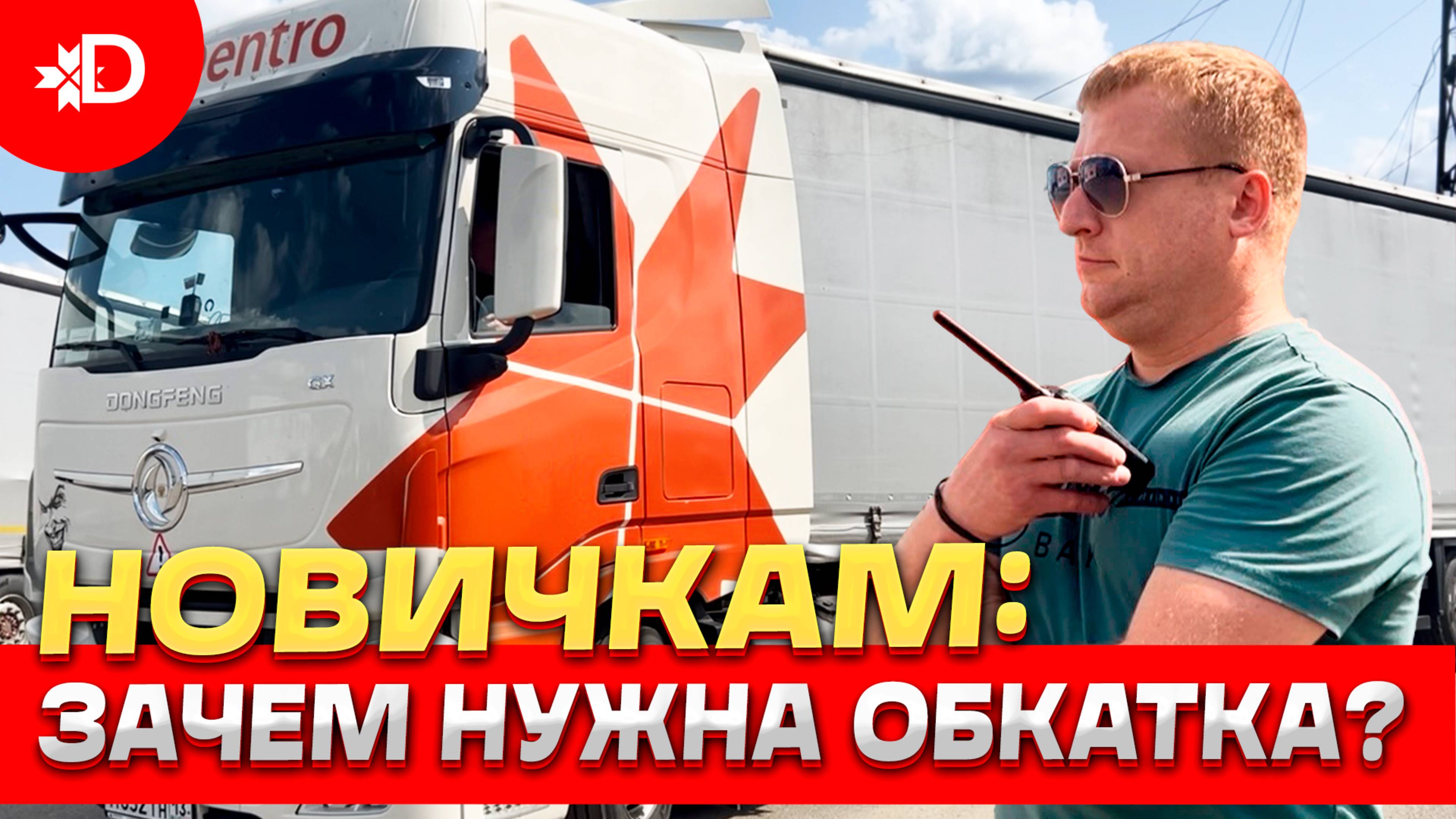 НОВИЧКАМ: ЗАЧЕМ НУЖНА ОБКАТКА?