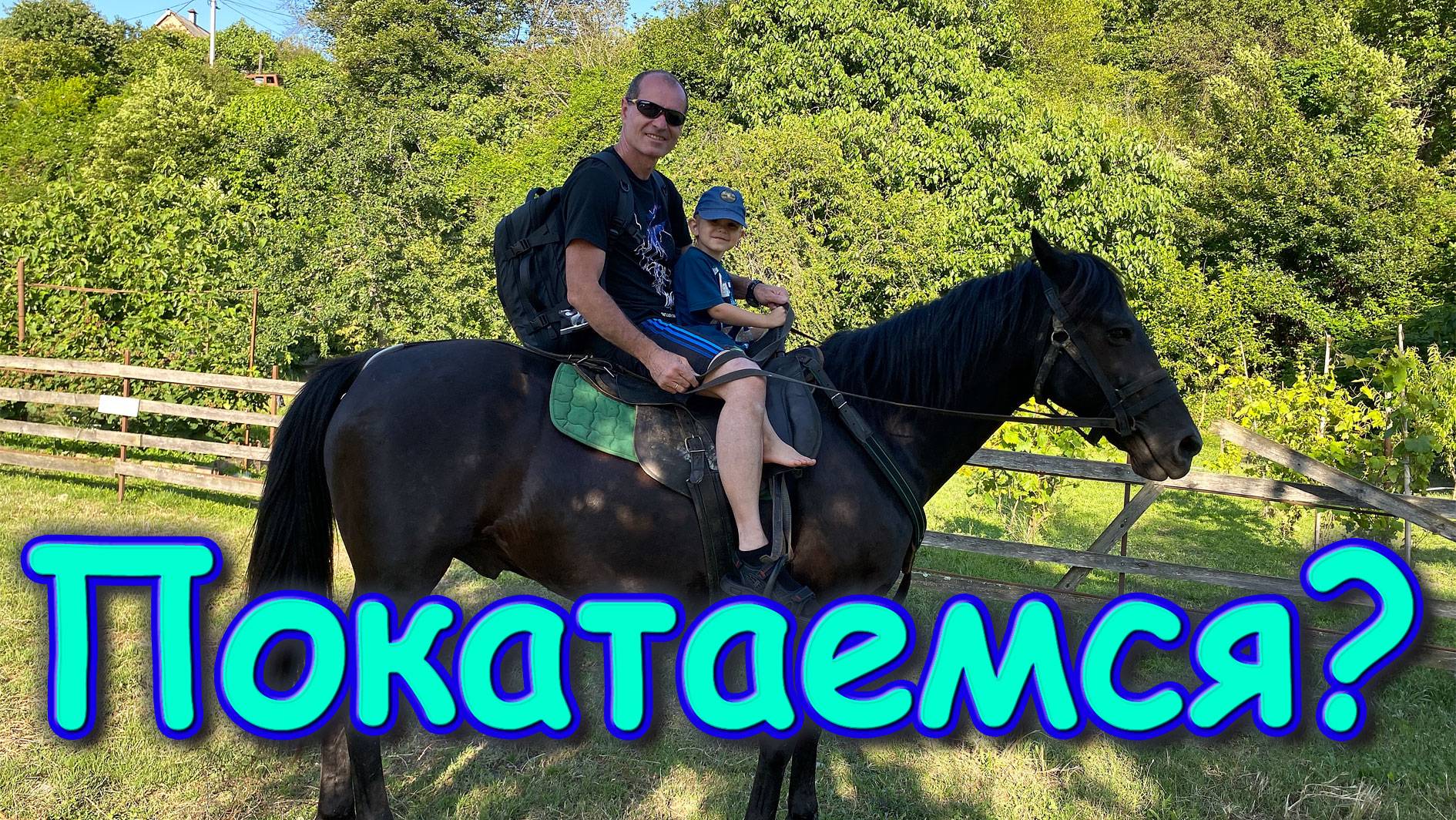На море с Максимом и Борей. Конная прогулка. Впечатления... (06.25г.) Семья Бровченко.