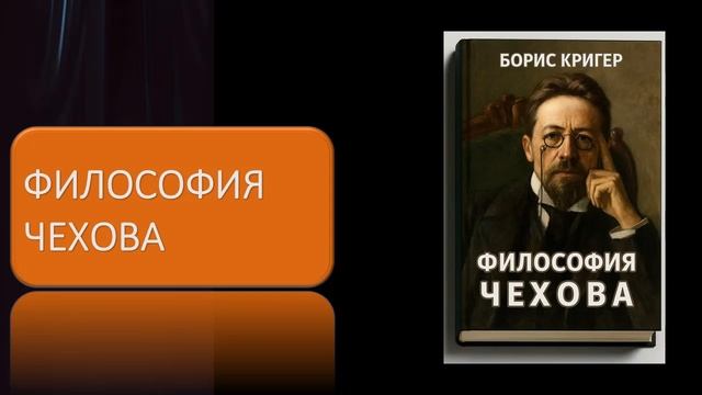 Аудиокнига "Философия Чехова"