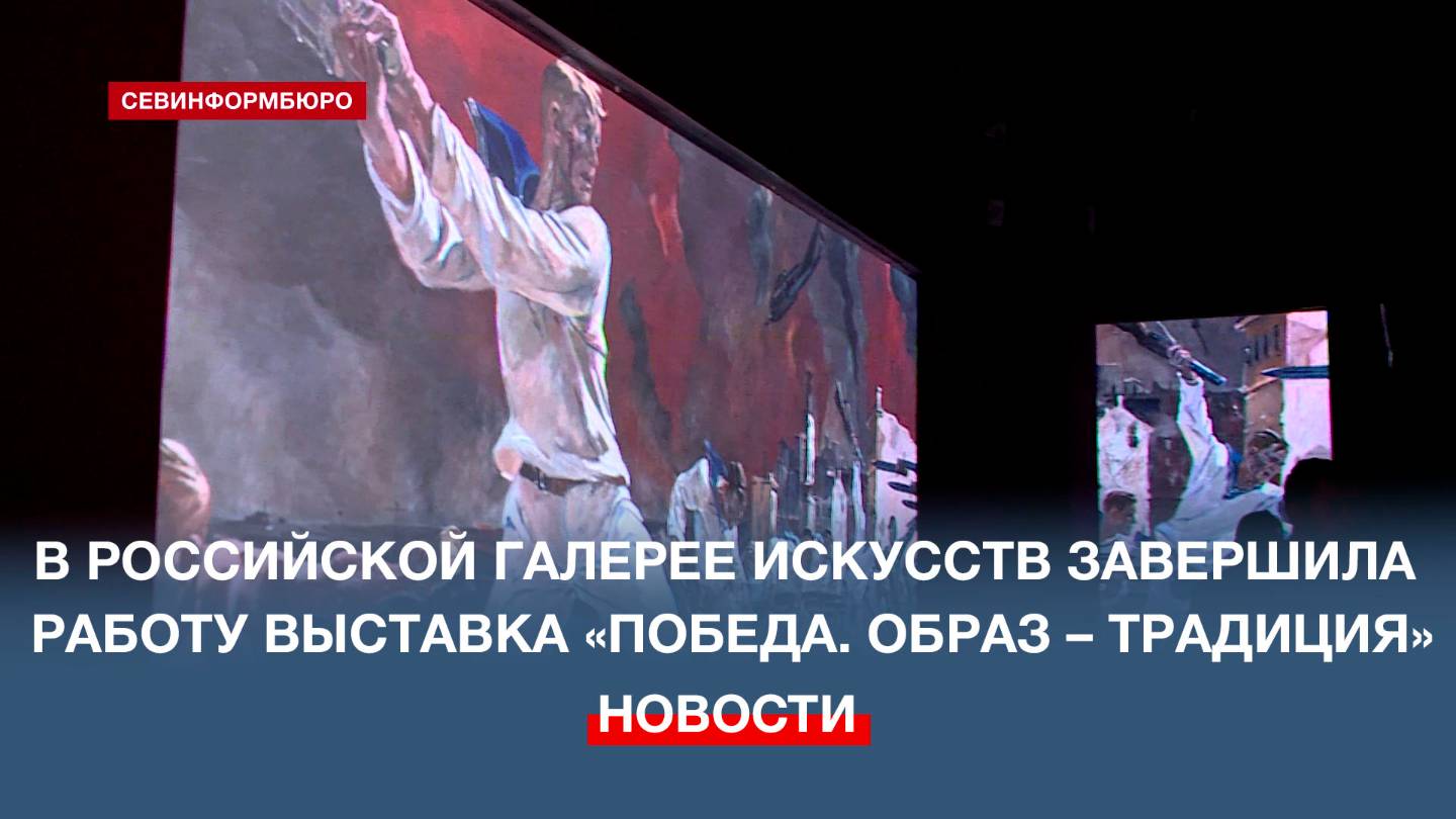 В Российской галерее искусств подвели итоги работы выставки «Победа. Образ – Традиция»
