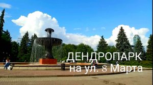 Дендропарк на 8 Марта, Екб,