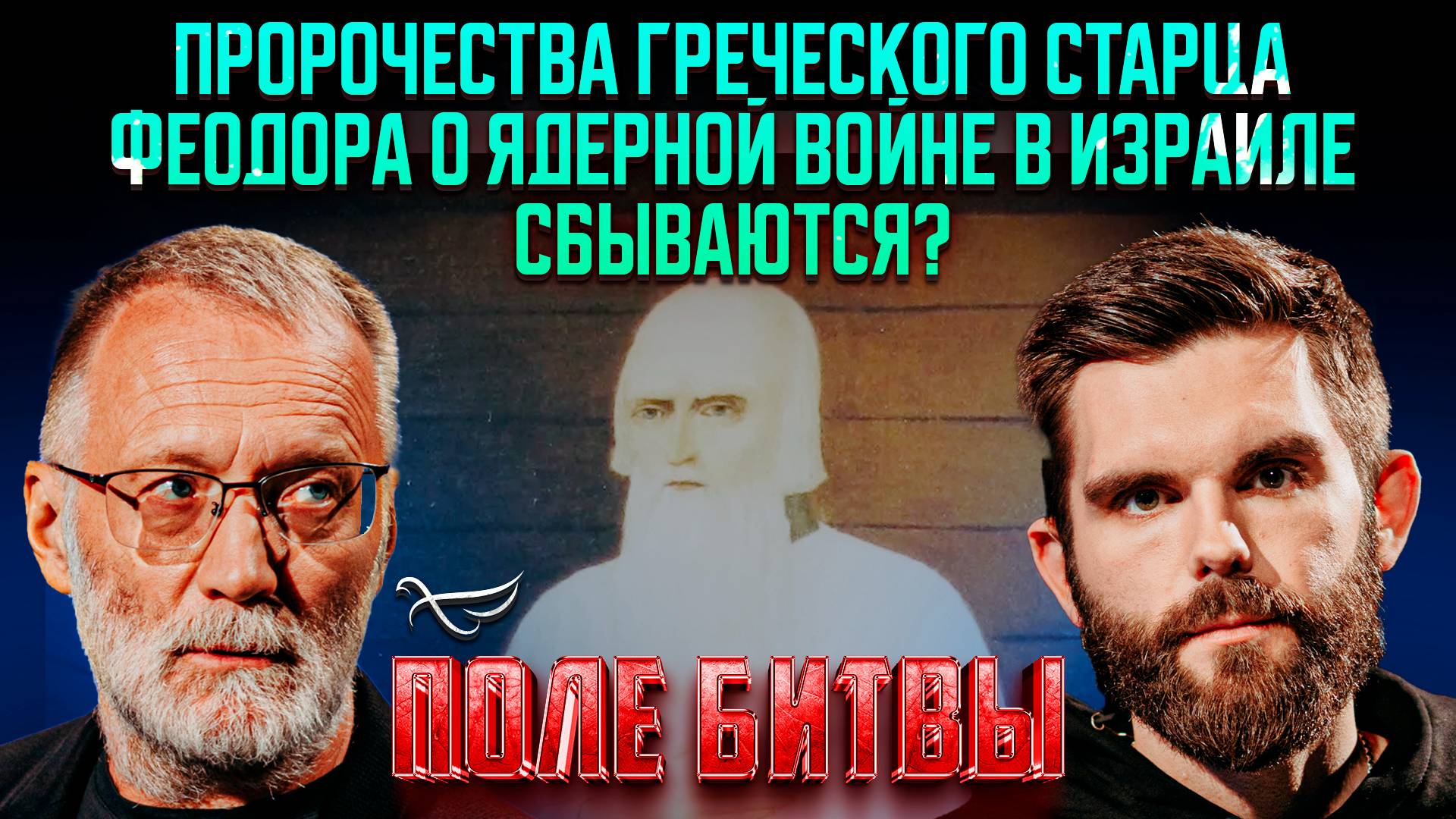 Пророчества греческого старца Феодора о ядерной войне в Израиле сбываются? / Поле битвы