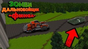 ЗОМБИ ТАНК ГОНИТСЯ ЗА ДАЛЬНОБОЙЩИКАМ Чтобы... _ Зомби Дальнобойщик Финал "перезалив"