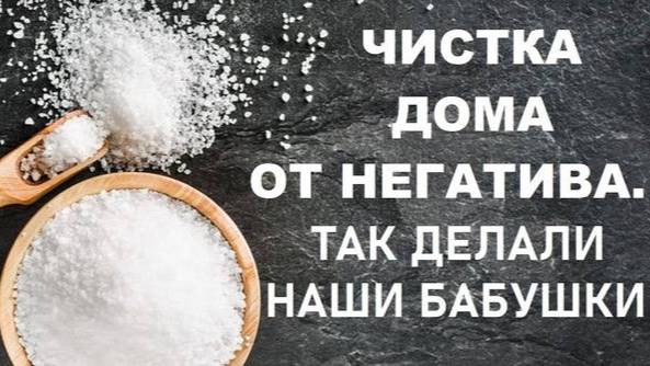 Чистка дома от негатива. Так делали наши бабушки.