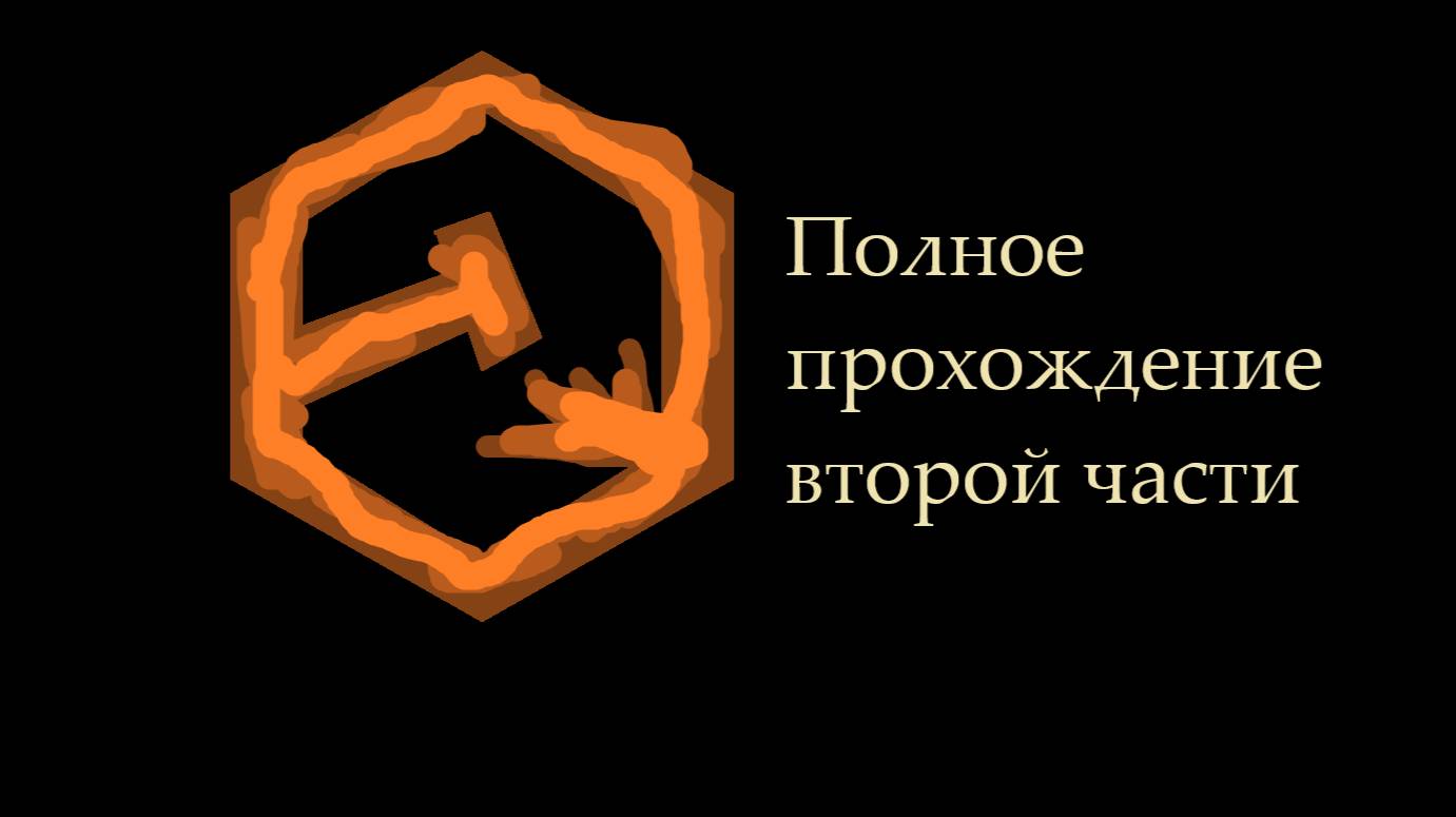 Полное прохождение второй части Teardown (несовсем)