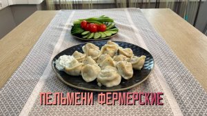 Пельмени со свининой и говядиной "Фермерские" полуфабрикат замороженный Алидан 3 кг