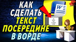 Как в ворде сделать по середине текст