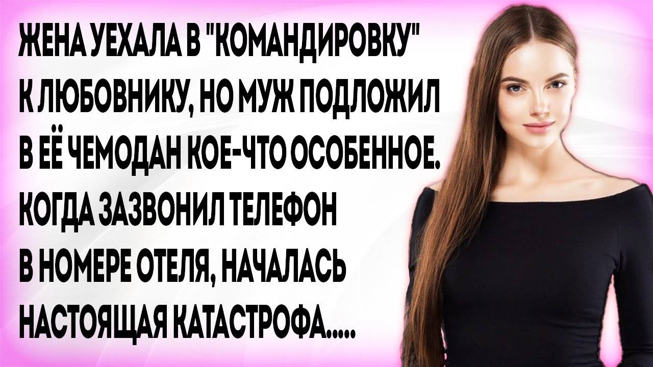 Жена уехала к любовнику под видом командировки, но муж приготовил ей сюрприз...
