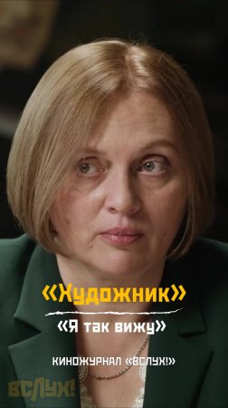 "Художник". «Я так вижу!». Киножурнал «Вслух!»