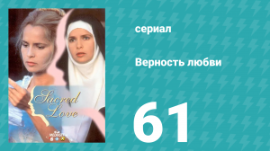 Верность любви 61 серия (сериал, 1996)
