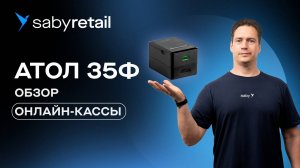 Обзор Фискального регистратора АТОЛ 35Ф. Амбициозный новичок