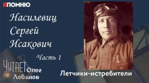 Насилевиц Сергей Исакович. Часть 1. Проект "Я помню" Артема Драбкина. Летчики истребители.