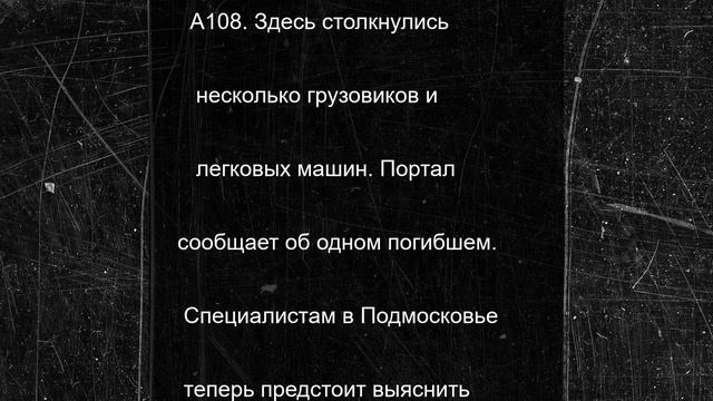 Жуткое массовое ДТП случилось в округе Серпухов