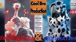 Страусильда & Долматин
Бой без правил