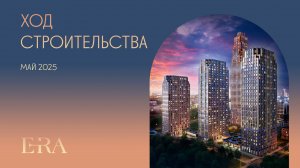 Ход строительства проекта ERA за Май