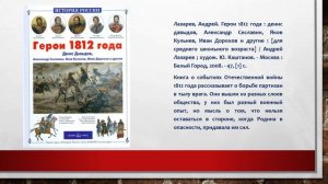 Герои и защитники: слава в веках