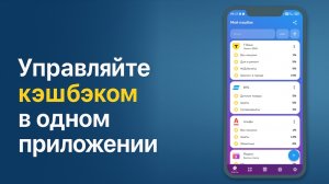 Инструкция "Мой кэшбэк" v2