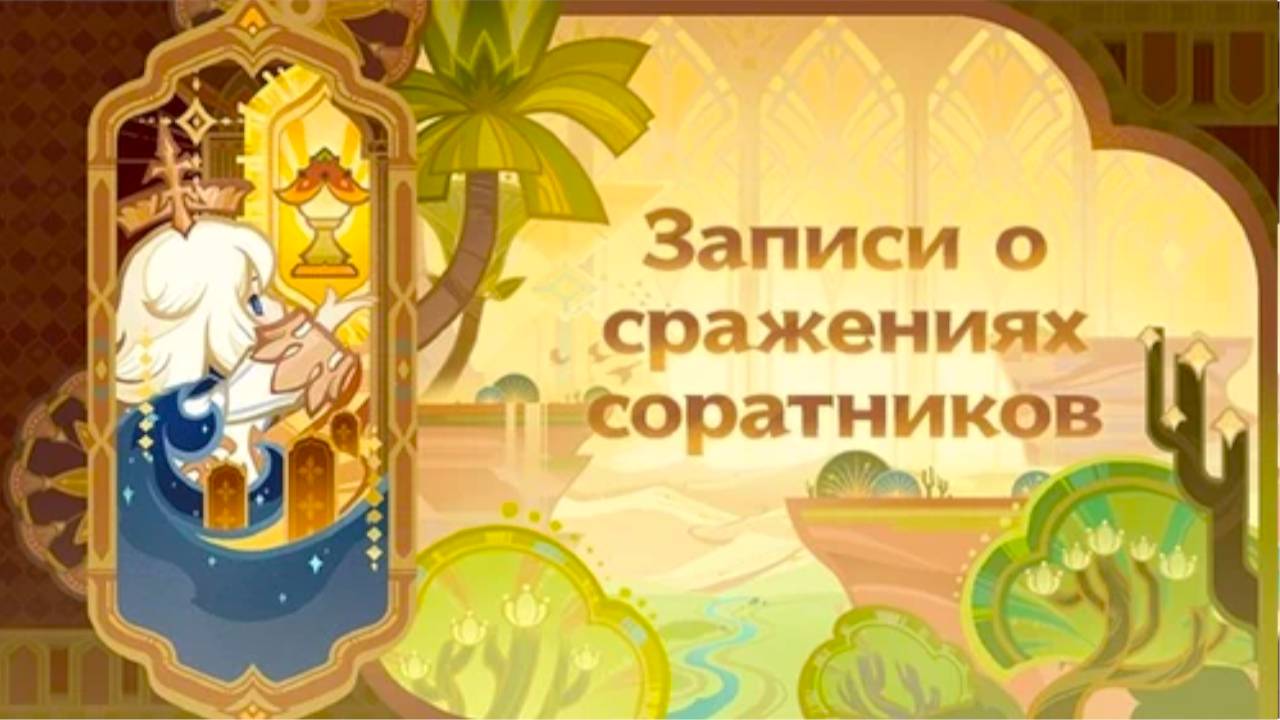 Genshin Impact: Великая битва размышлений. Записи о сражениях соратников. Глава 2