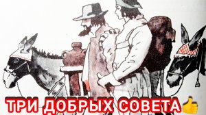 Три добрых совета