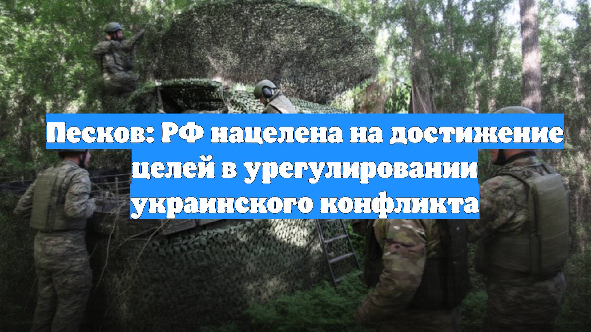 Песков: РФ нацелена на достижение целей в урегулировании украинского конфликта
