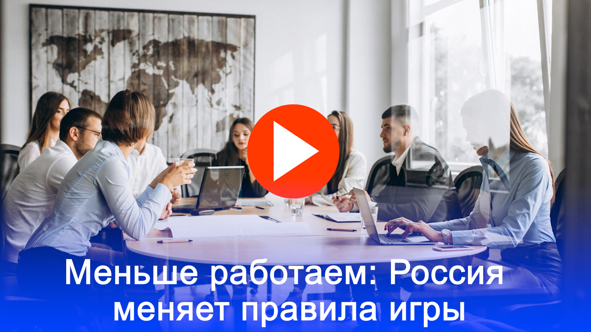 Рабочий день тает: россияне в шоке от новой нагрузки — что скрывает Росстат?