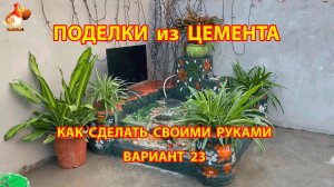 Поделки из цемента своими руками идеи для дачи и сада вариант (23)