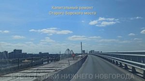 Рабочие вернулись на Борский мост, чтобы продолжить капитальный ремонт объекта // Июнь 2025