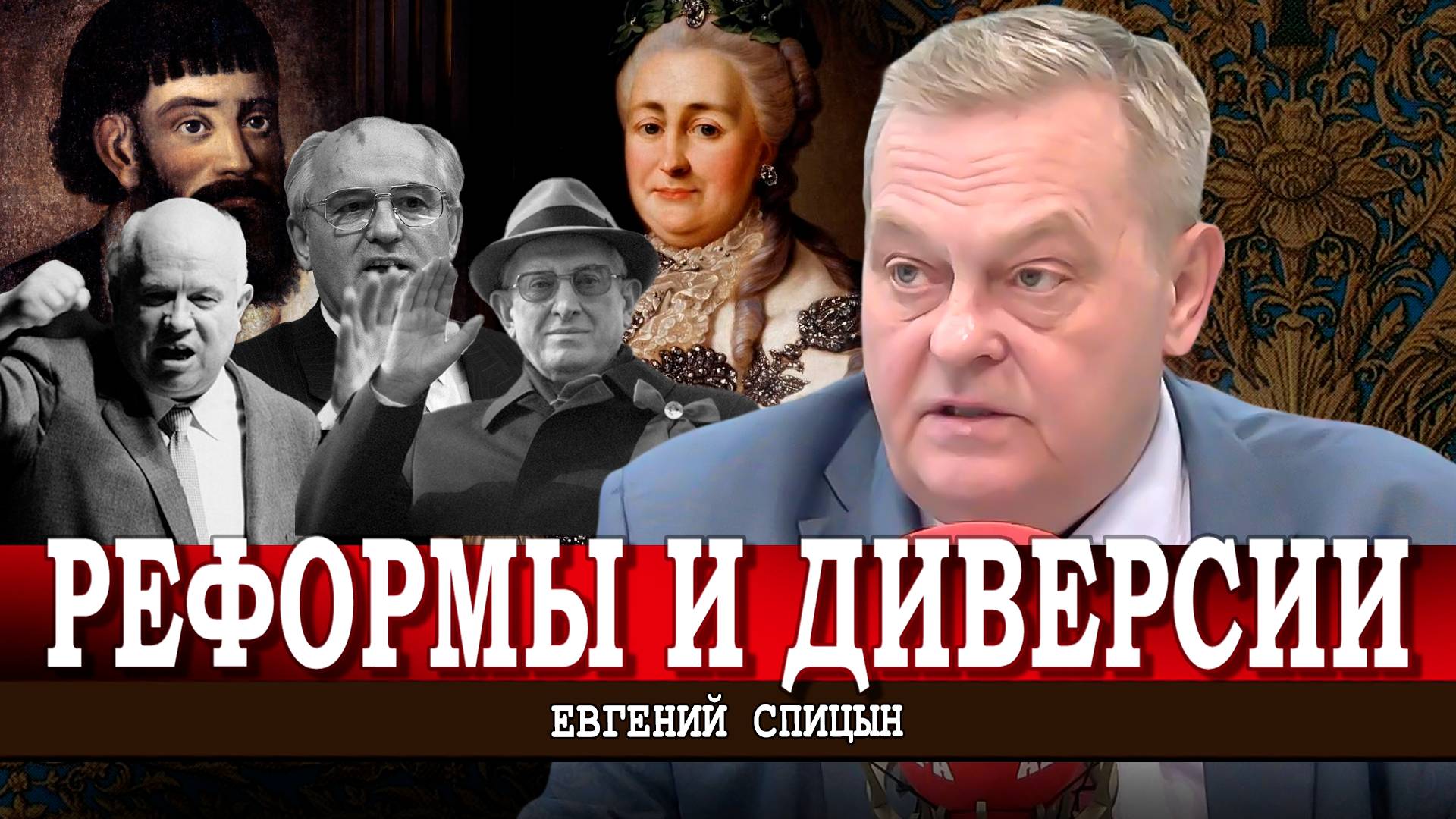 Как Пугачёв Екатерину напугал, или Специально ли Хрущёв и Андропов разваливали СССР | Евгений Спицын