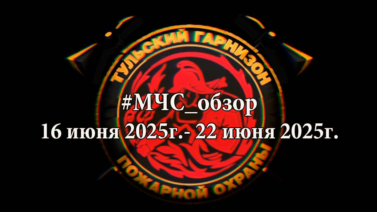 #МЧС_Обзор 16 июня - 22 июня 2025