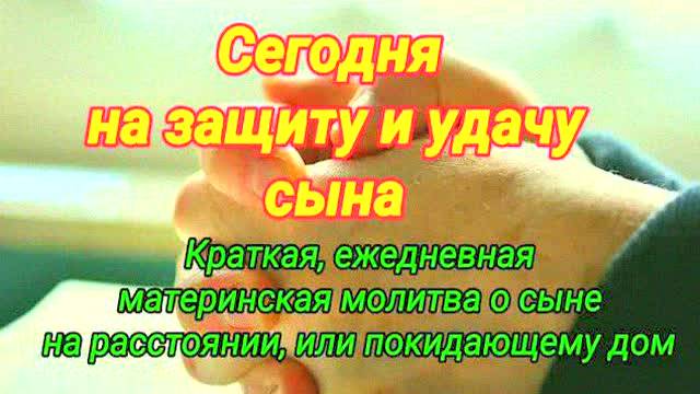 Сильная молитва за сына на защиту и удачу – читать каждый день! Помощь Бога в жизни ребенка!