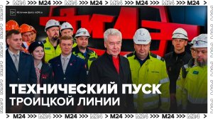 Сергей Собянин провел технический пуск участка Троицкой линии метро - Москва 24