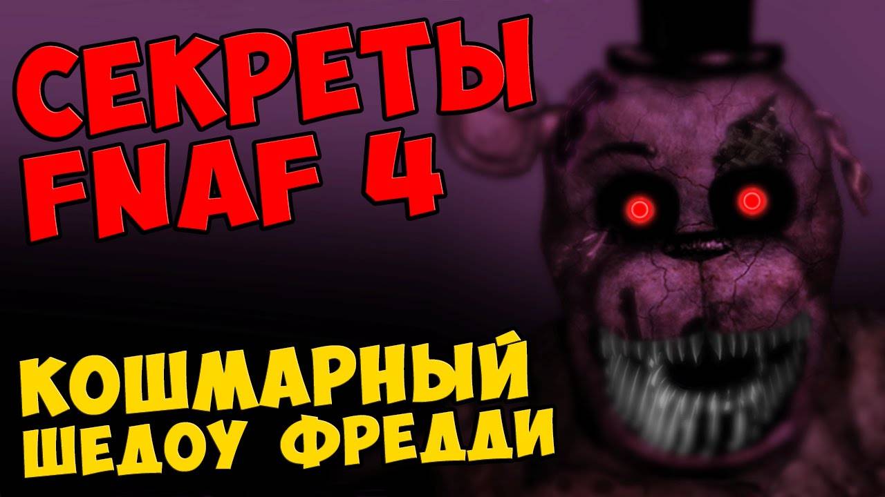 Five Nights At Freddy's 4 - КОШМАРНЫЙ ШЕДОУ ФРЕДДИ #443