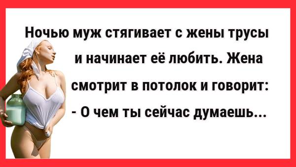 Муж ночью снимает с жены трусы... Новые Анекдоты! Свежие Анекдоты! Юмор! Смешные анекдоты!