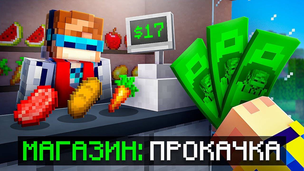 😱 Майнкрафт, но Мы Прокачали ДОРОГОЙ МАГАЗИН Долг 125 000 + Фиксплей