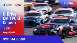 G-DRIVE СМП РСКГ Спринт 2025 3-й этап. SMP GT4 Russia. Гонка 3