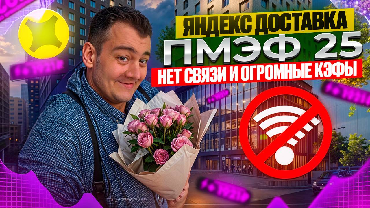 яндекс доставка - ПМЭФ 25 (связи нет! огромные КЭФы и летний ЛУК)