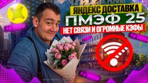 яндекс доставка - ПМЭФ 25 (связи нет! огромные КЭФы и летний ЛУК)