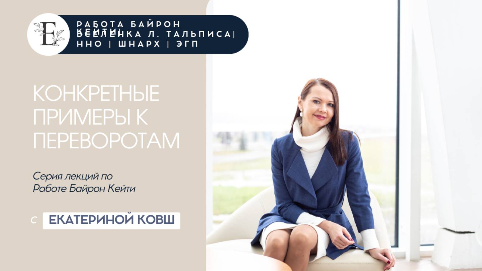 Работа Байрон Кейти с Екатериной Ковш - Про важность нахождения конкретных примеров к переворотам