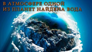 В атмосфере одной из планет найдена вода.