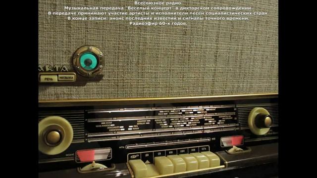 Музыкальная передача всесоюзного радио  "Веселый концерт" в дикторском сопровождении.