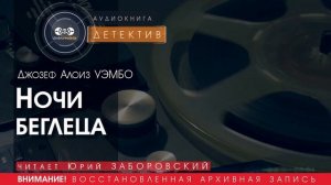 Ночи беглеца - Джозеф Алоиз УЭМБО (читает Юрий ЗАБОРОВСКИЙ) | ДЕТЕКТИВ аудиокниги слушать бесплатно