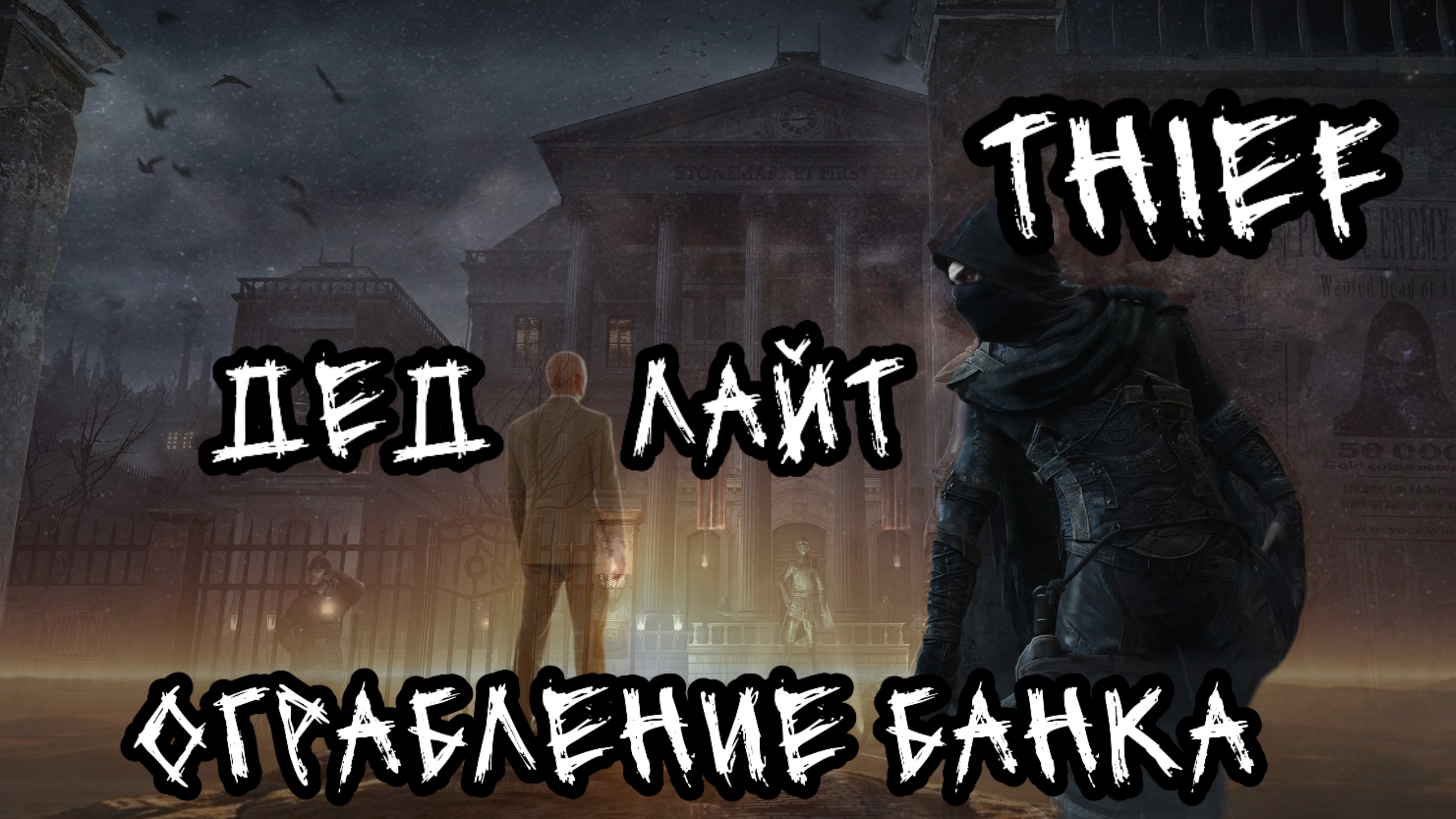 Thief. Ограбление банка.