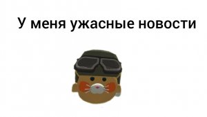 у меня ужасные новости!!