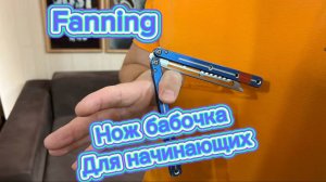 Обучение с ножом бабочка для начинающих (fanning butterfly knife tutorial )