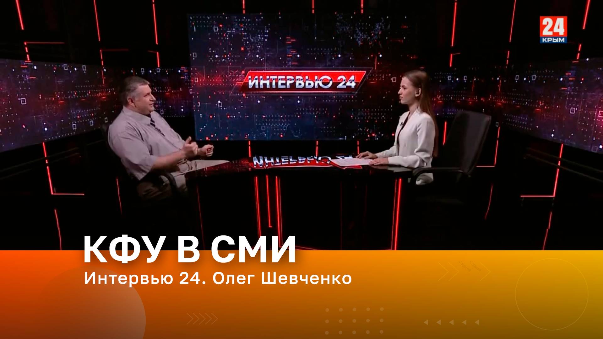 Интервью 24. Олег Шевченко